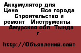 Аккумулятор для Makita › Цена ­ 1 300 - Все города Строительство и ремонт » Инструменты   . Амурская обл.,Тында г.